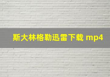 斯大林格勒迅雷下载 mp4